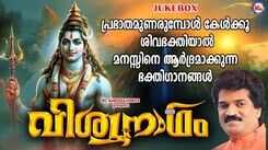 Shiva Bhakti Songs: Check Out Popular Malayalam Devotional Song 'Viswanatham' Jukebox