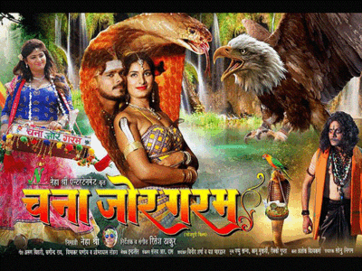 'Chana Jor Garam' has become the first Bhojpuri superhit film of 2018