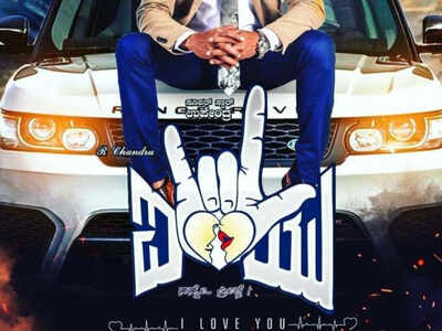 Upendra and Rachitha Ram starrer ‘I Love You’ gets U/A censor certificate