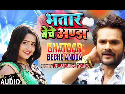 Khesari Lal Yadav releases his new song titled, 'Bhataar Hataar Beche Andda'