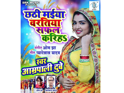 Aamrapali Dubey releases new Chhath song 'Chhathi Maiya Varatiya Safal Kariha'