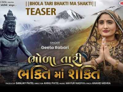 Teaser of Geetaben Rabari's Shravan Maas song 'Bhola Tari Bhakti Ma Shakti' is out