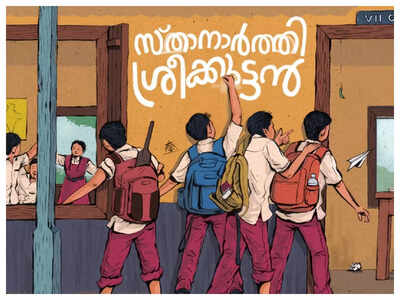 Saiju Kurup, Aju Varghese, and Johny Antony to team up for ‘Sthanarthi Sreekuttan’