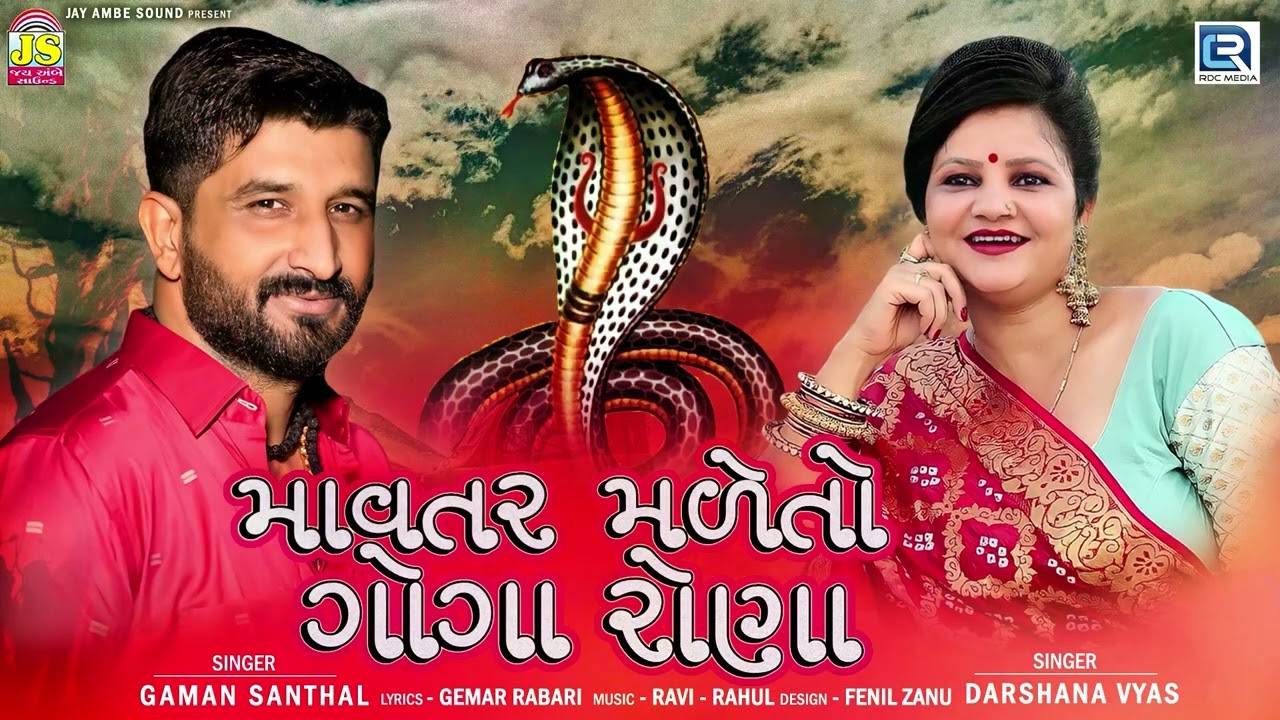 Check Out Latest Gujarati Devotional Song Mavtar Male To Goga Rona