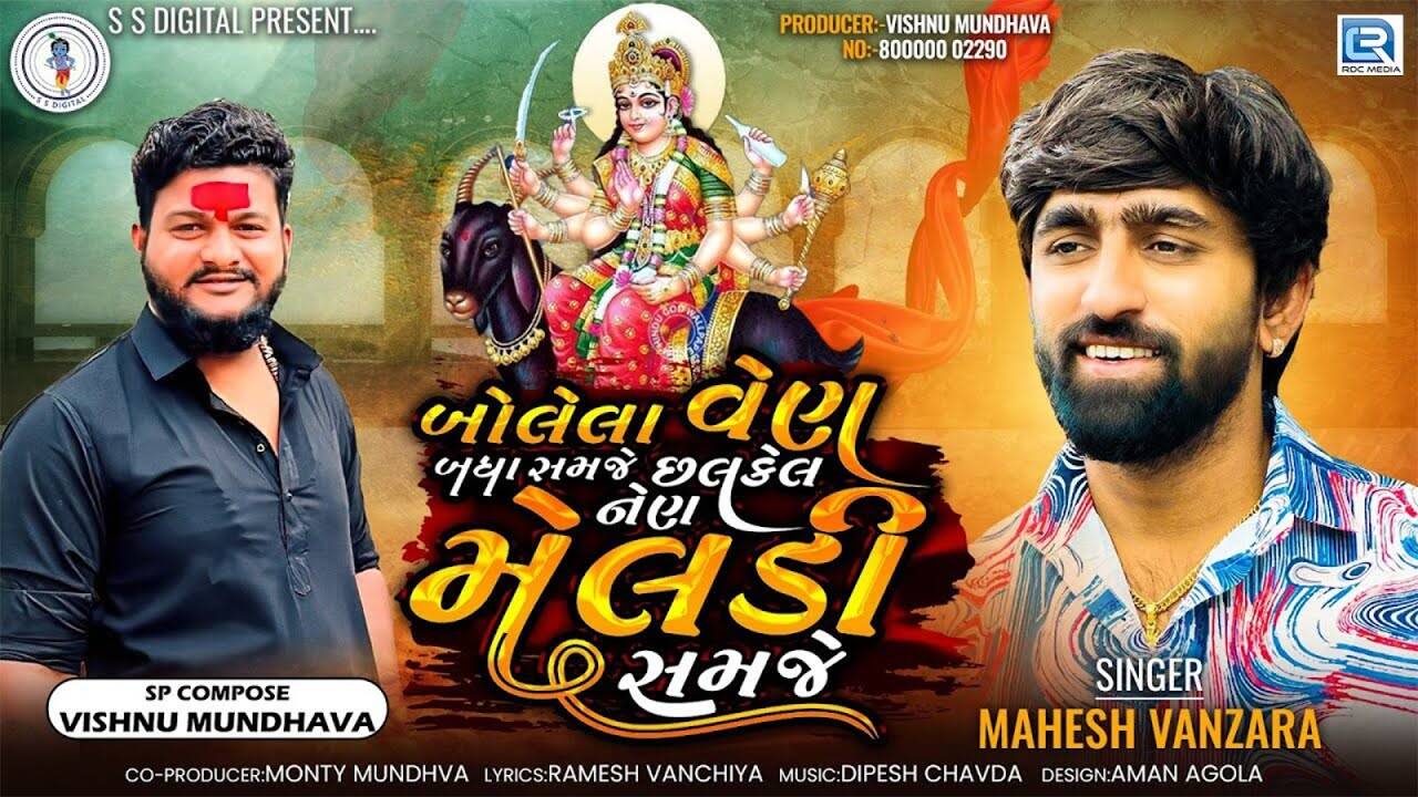 Devi Geet: Latest Gujarati Devotional Song 'Bolela Ven Badha Samje ...