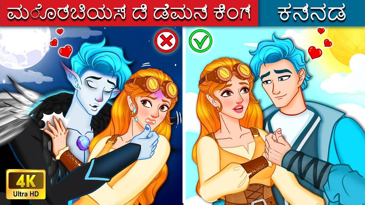 Check Out Latest Kids Kannada Nursery Story 'ಮೊರ್ಬಿಯಸ್ ದಿ ಡೆಮನ್ ಕಿಂಗ್