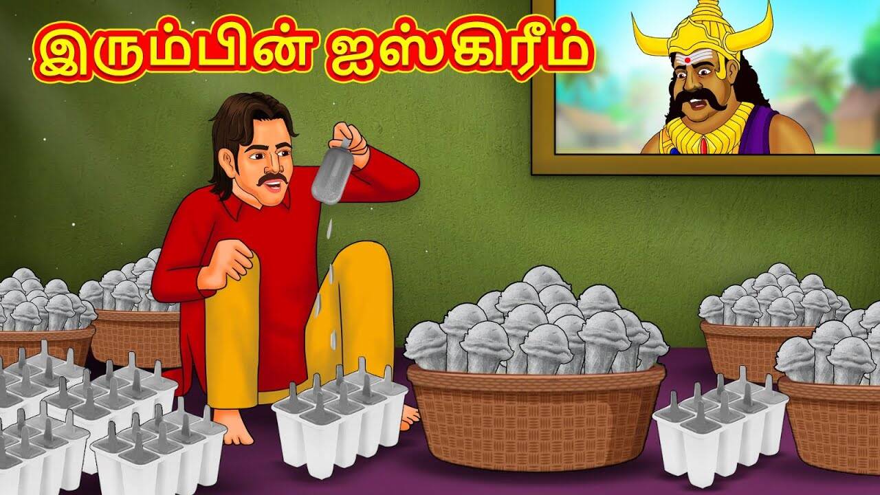 Watch Latest Kids Tamil Nursery Story 'இரும்பின் ஐஸ்கிரீம் The Iron