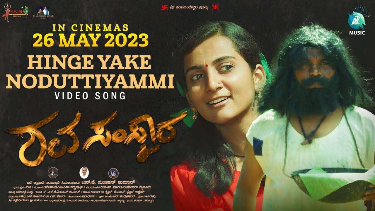 Shavasamskara | Song - Hinge Yake Noḍuttiyammi
