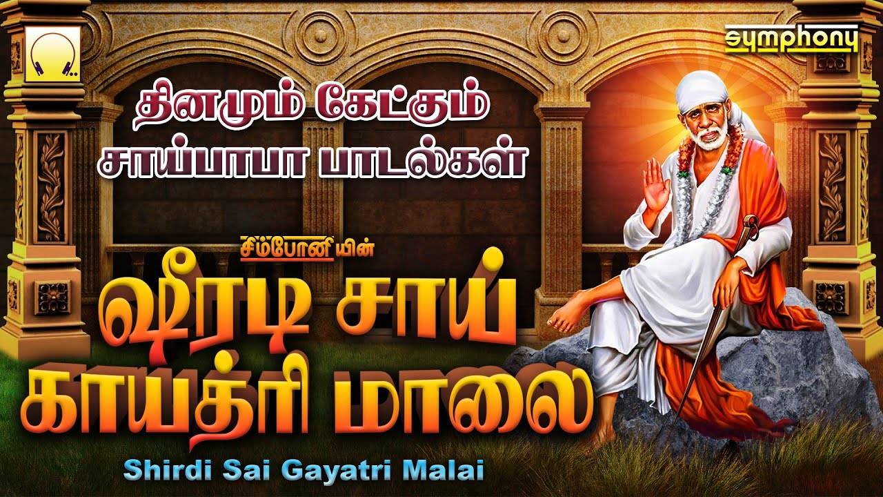 Watch Latest Devotional Tamil Audio Song Jukebox 'Shirdi Sai ...