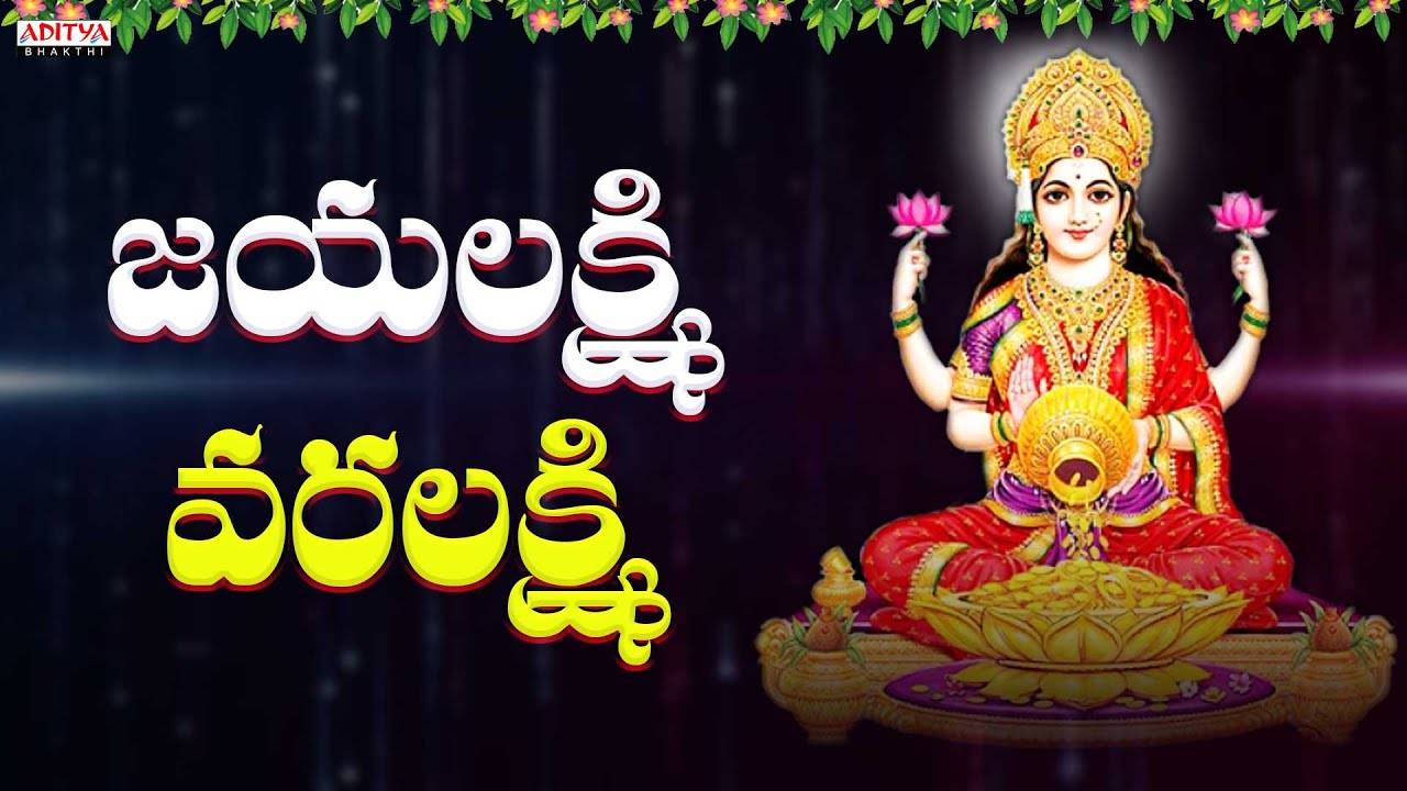 Listen To Latest Devotional Telugu Audio Song 'Jayalakshmi ...