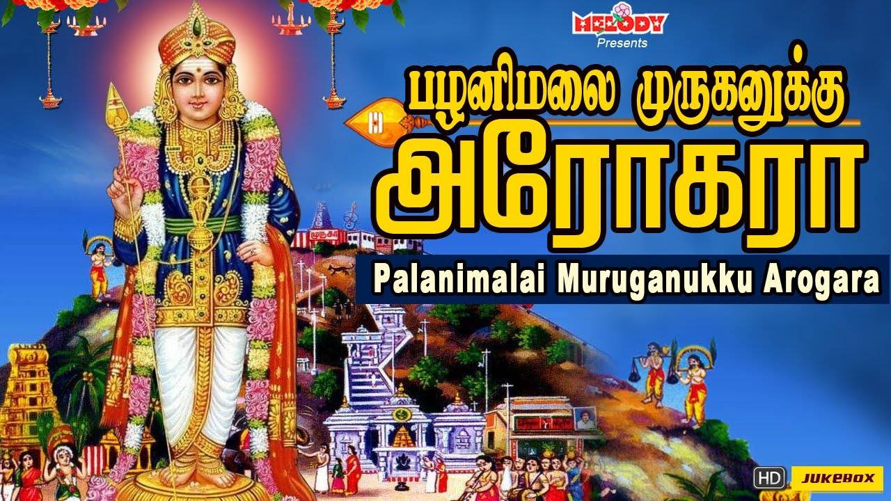 Watch Latest Devotional Tamil Audio Song Jukebox 'Palanimalai ...