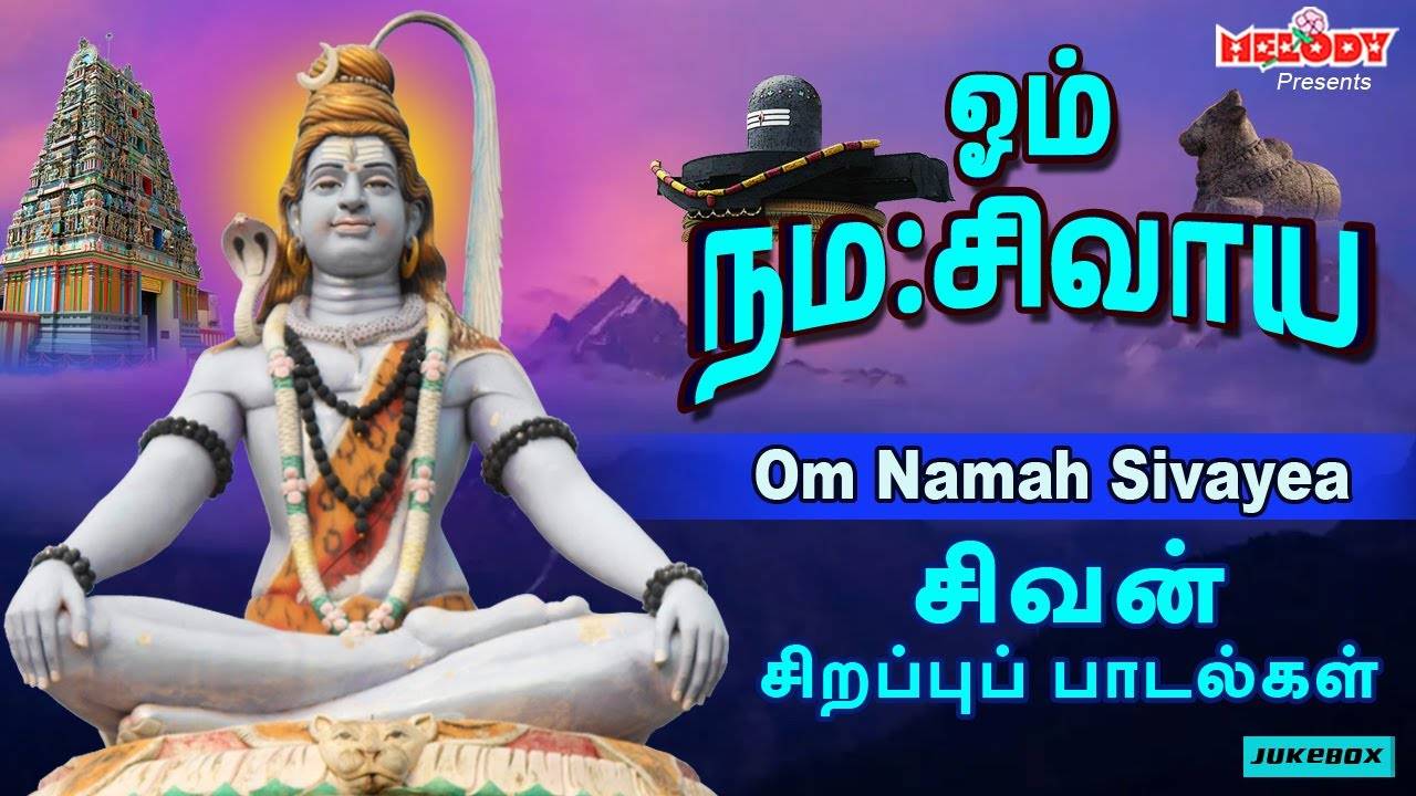 Watch Latest Devotional Tamil Audio Song Om Namah Sivayae Sung By S P Balasubramaniam Unni