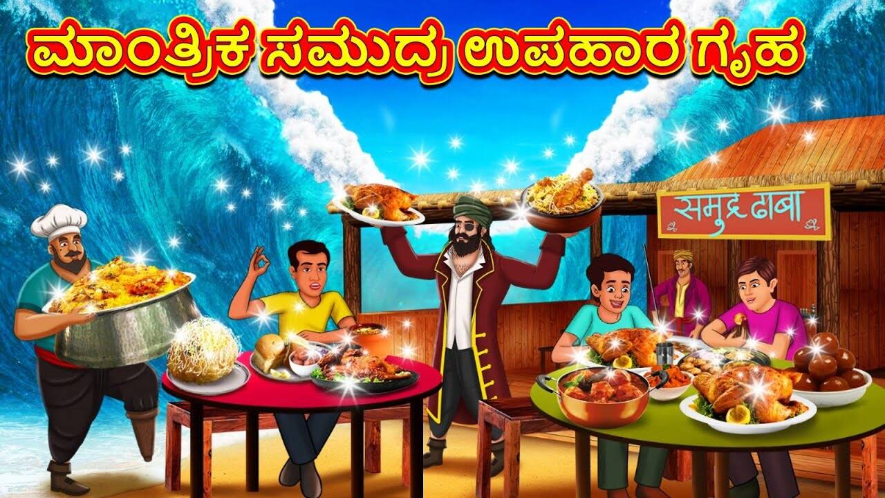 Check Out Latest Kids Kannada Nursery Story 'ಮಾಂತ್ರಿಕ ಸಮುದ್ರ ಉಪಹಾರ ಗೃಹ