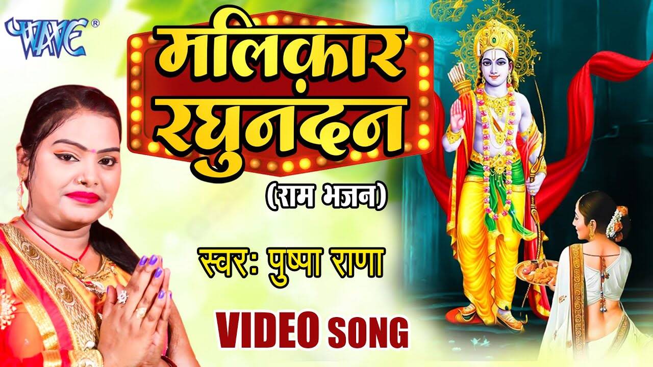 Watch Latest Bhojpuri Bhakti Song Malikar Raghunandan Sung By Pushpa Rana