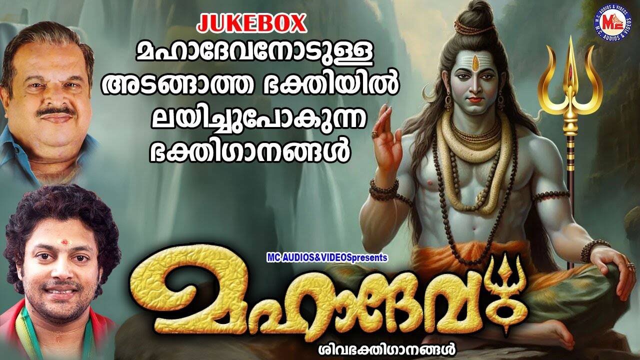Shiva Devotional Songs: Check Out Popular Malayalam Devotional Song