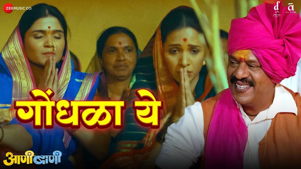 Aanibaani | Song - Gondhala Ye