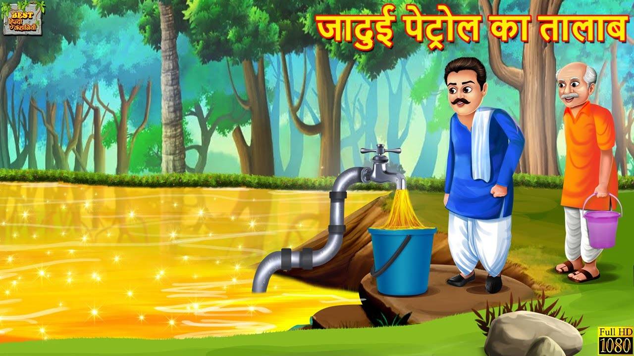 Watch Popular Children Hindi Story Jadui Petrol Ka Talab For Kids ...