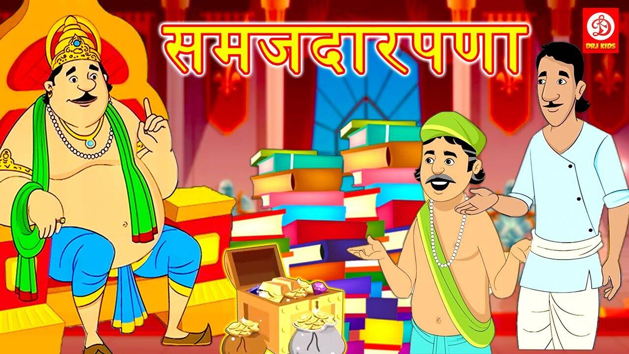 Watch Popular Children Hindi Story 'Samajdar' For Kids - Check Out Kids ...