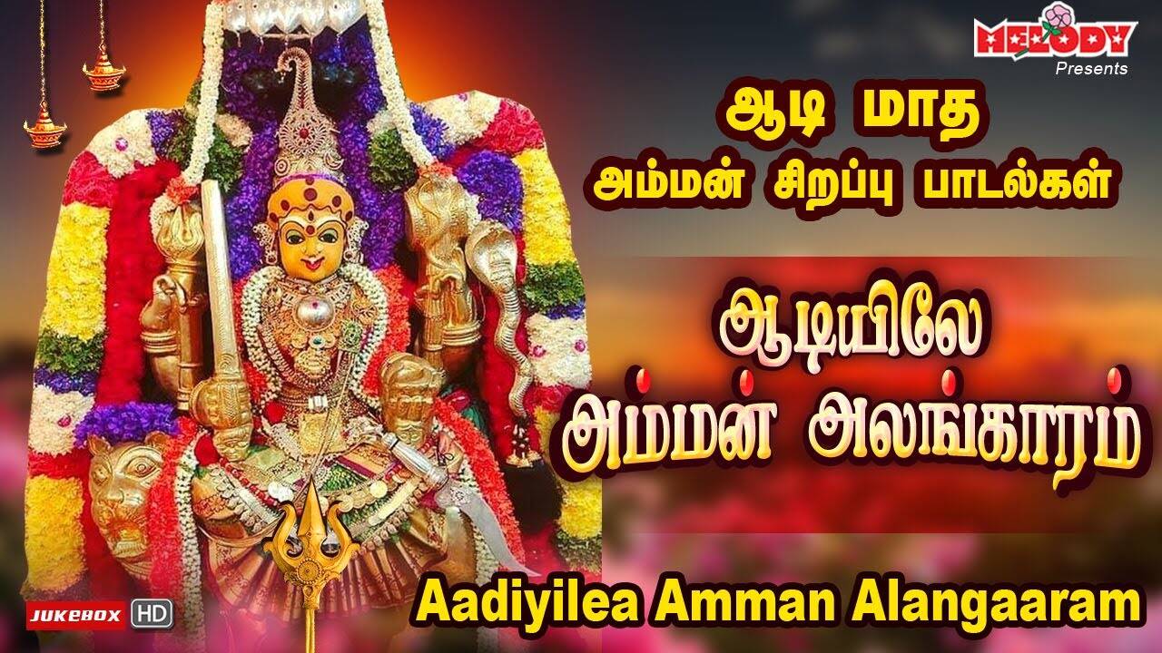 Listen To Latest Devotional Tamil Audio Song Jukebox #39 Aadiyilea Amman