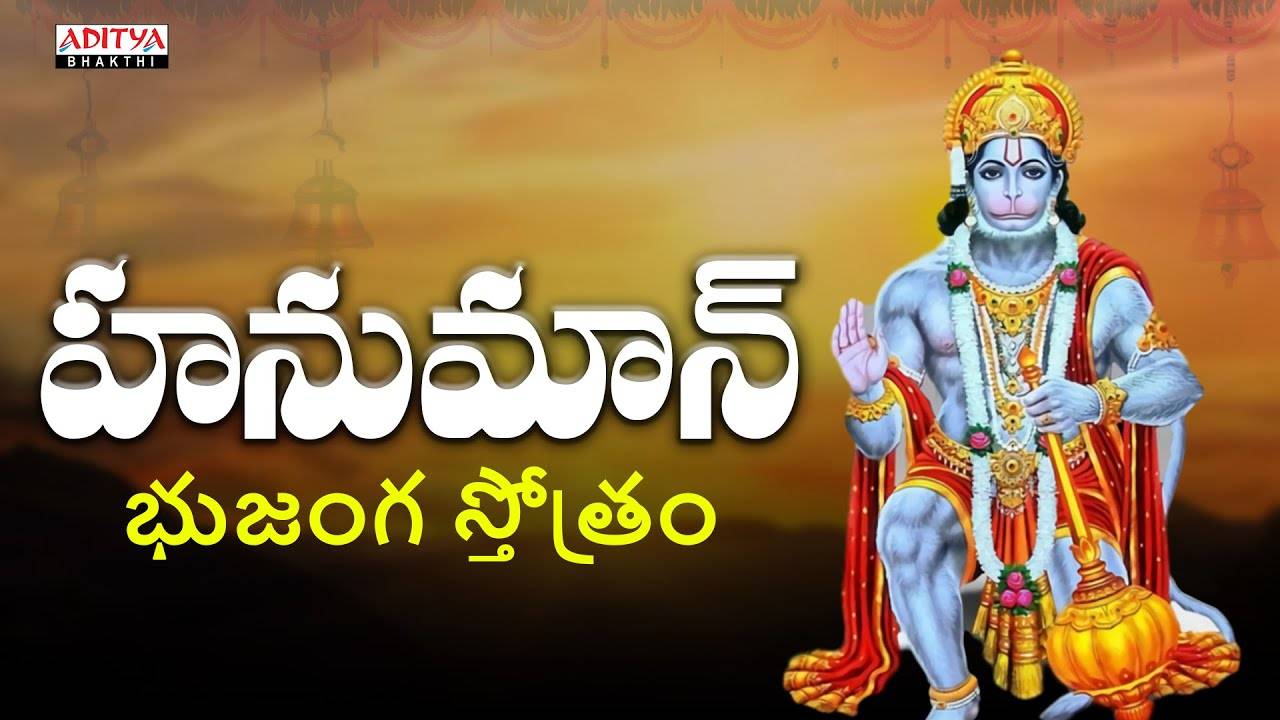 Check Out Latest Devotional Telugu Audio Song Hanuman Bhujanga Stothram Sung By Nihal And