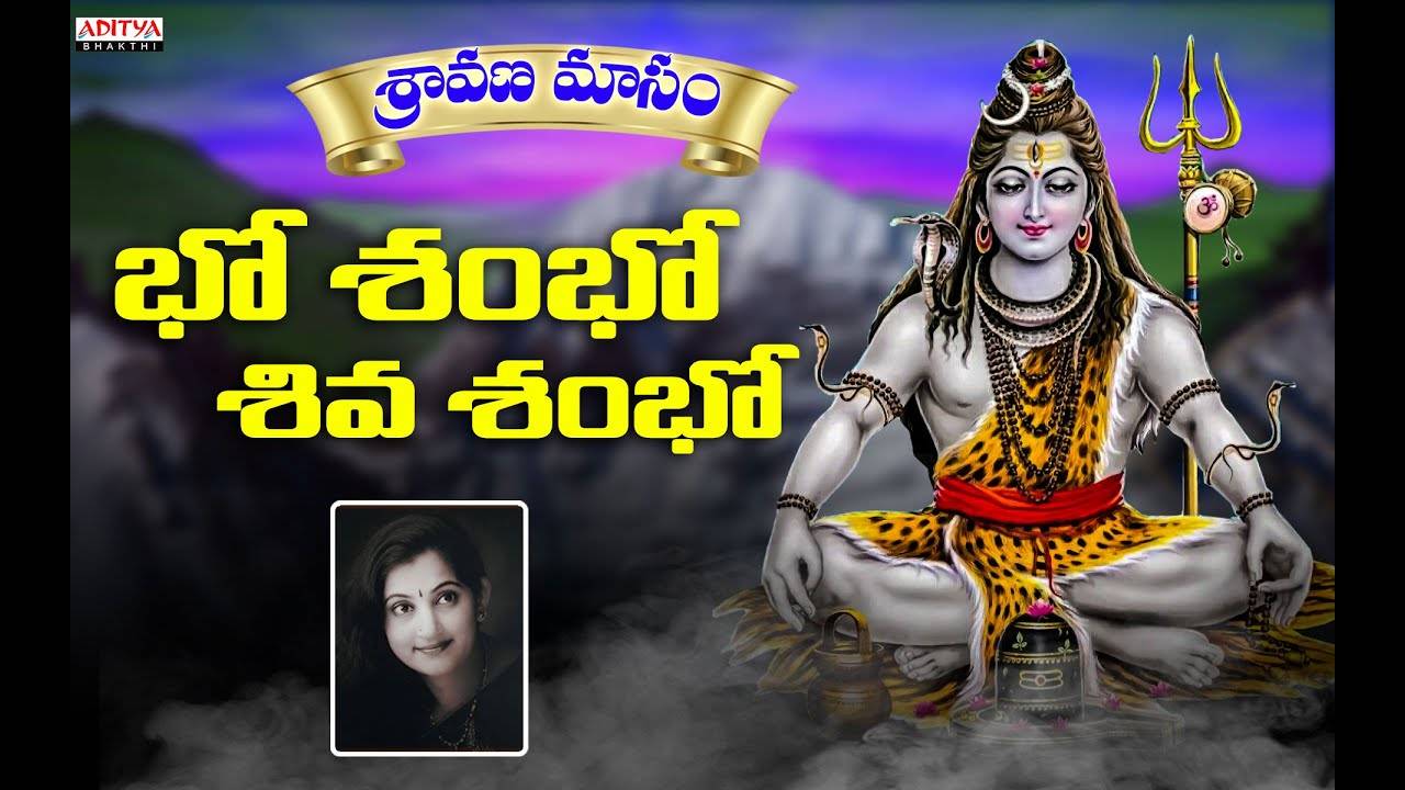 Check Out Latest Devotional Telugu Audio Song Bho Shambho Shiva Shambho Sung By A Padmaja Srinivas