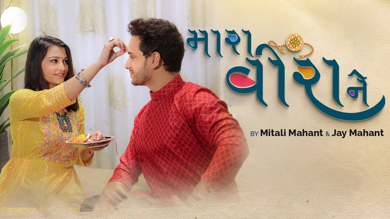 Raksha Bandhan Special: Enjoy The Popular Gujarati Music Audio For Mara ...