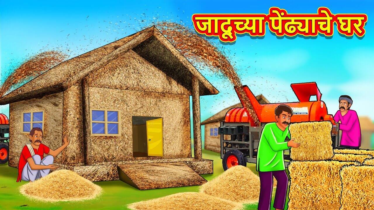 Watch Popular Children Marathi Story 'The Magical Straw House' For Kids