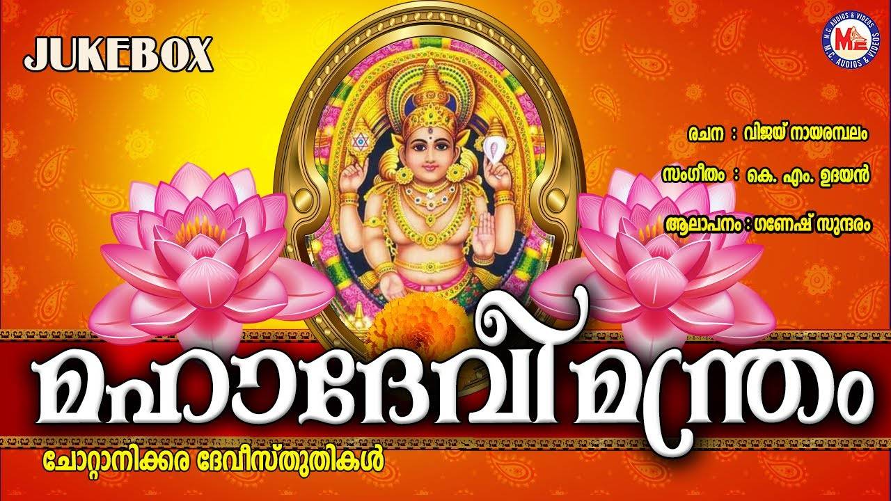 Devi Bhakti Songs: Check Out Popular Malayalam Devotional Song ...