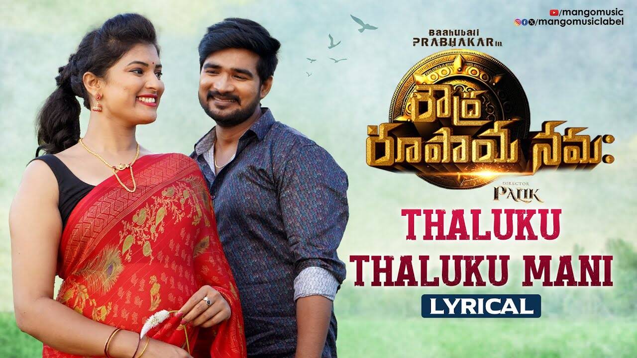 Roudra Roopaya Namaha | Song - Thaluku Thaluku Mani Thara (Lyrical)