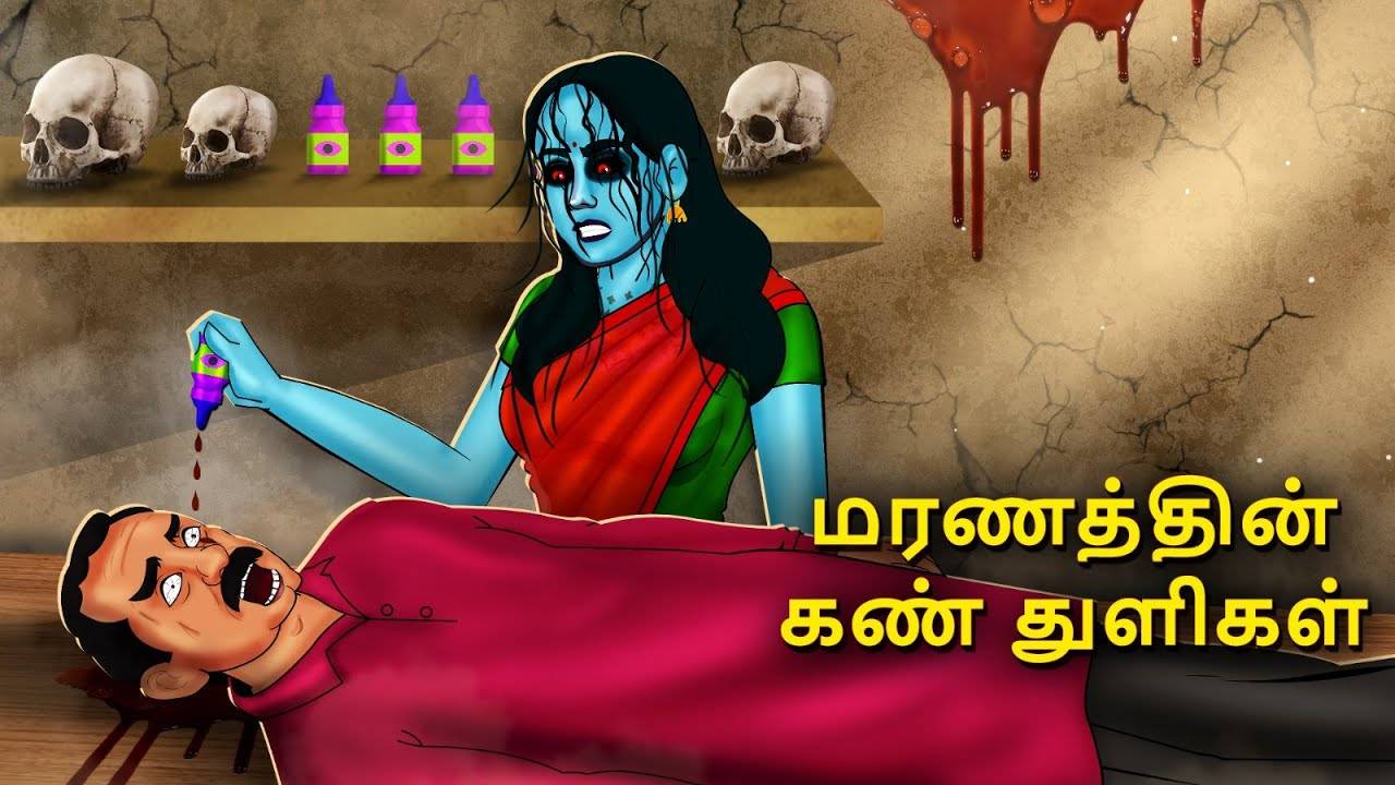 Check Out Latest Kids Tamil Nursery Story 'eye Drops Of Death' For Kids 