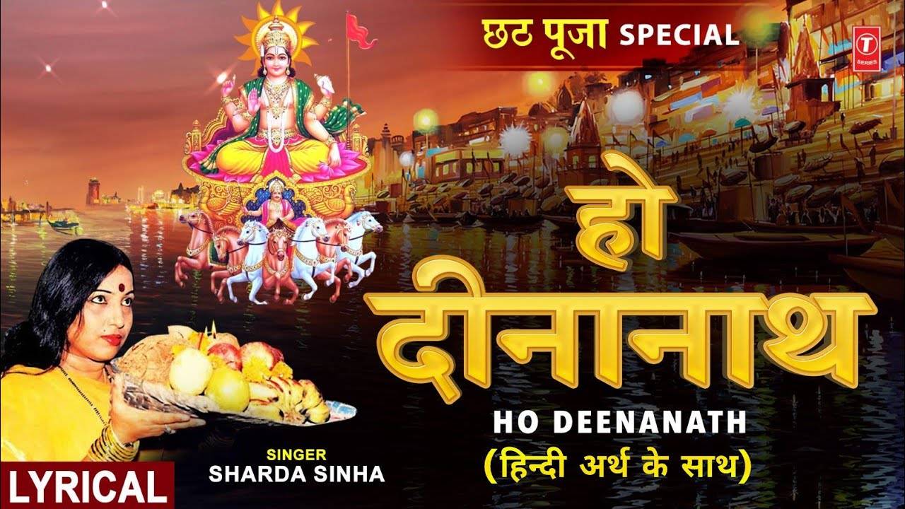 Chhath Song Watch Latest Hindi Devotional Song Ho Deenanath Sung By