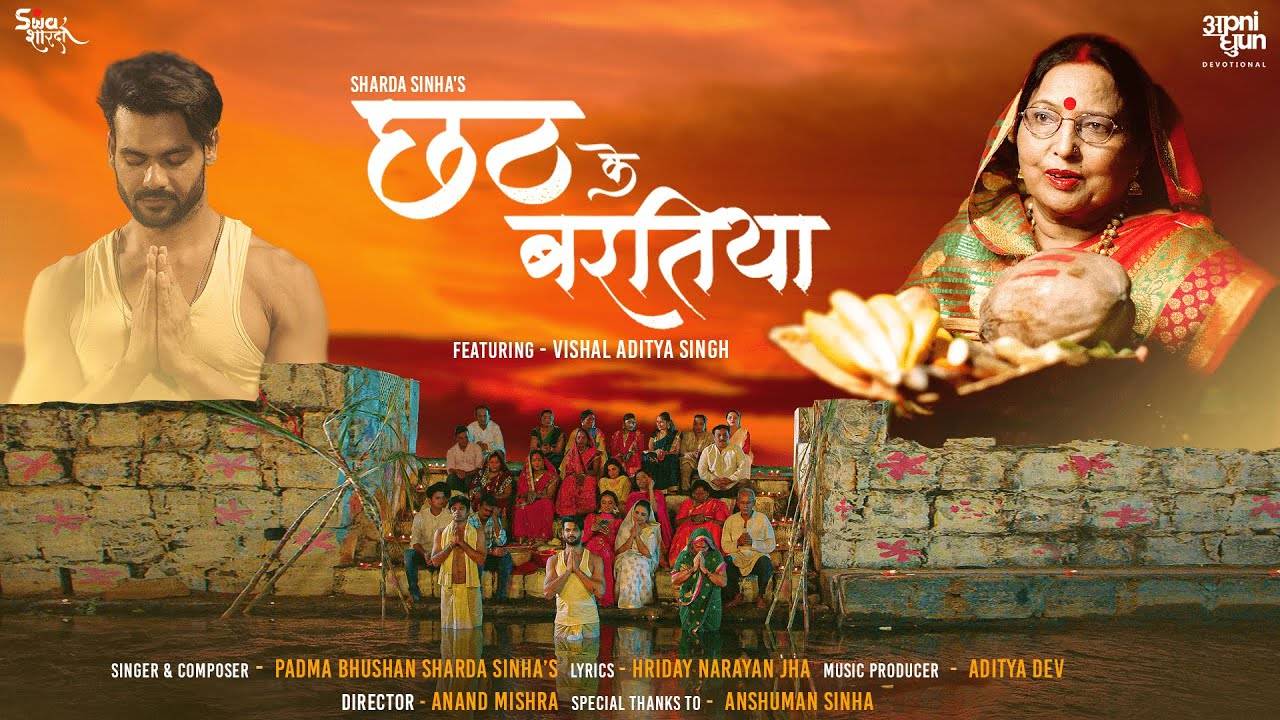 Chhath Song : Watch Latest Hindi Devotional Song Chhath Ke Baratiya 