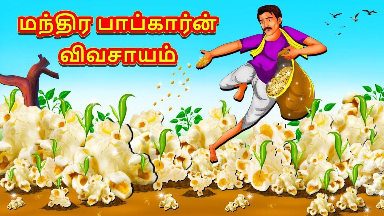Watch Latest Kids Tamil Nursery Story 'The Farming Of Magical Popcorn