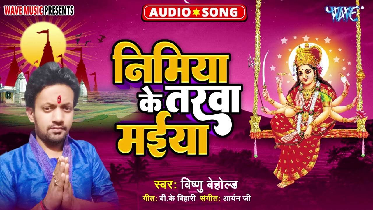 Watch Latest Bhojpuri Devotional Song Nimiya Ke Tarwa Maiya Sung By ...