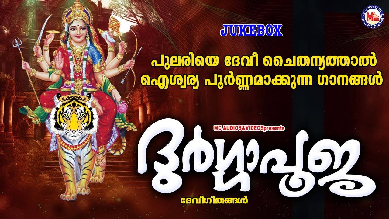 Devi Bhakti Songs: Check Out Popular Malayalam Devotional Song 'Durgga ...