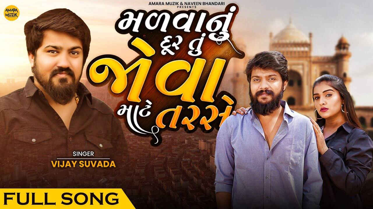 Watch The Latest Gujarati Lyrical Music Video For Madvanu Dur Tu Jova ...