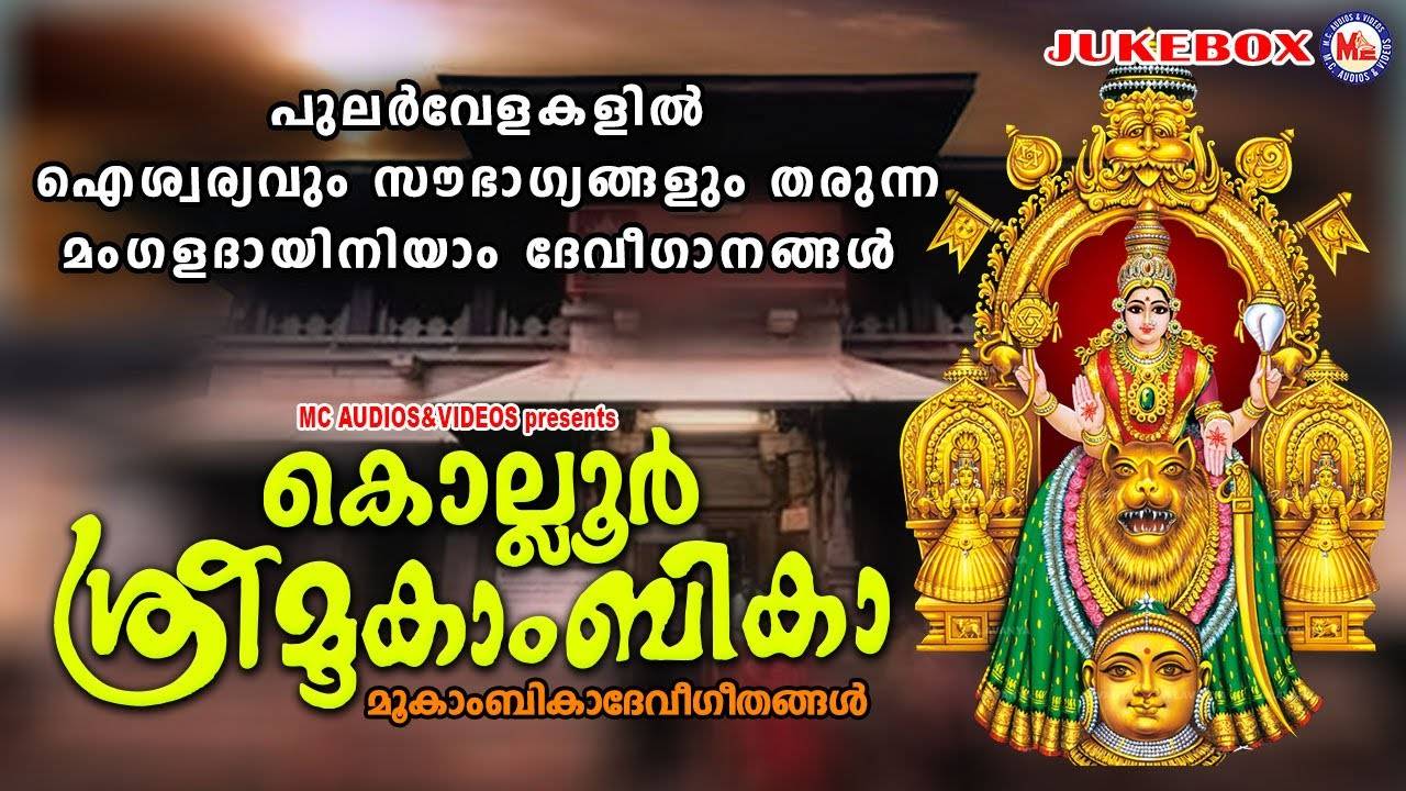 Devi Bhakti Songs: Check Out Popular Malayalam Devotional Song 'Kolloor ...