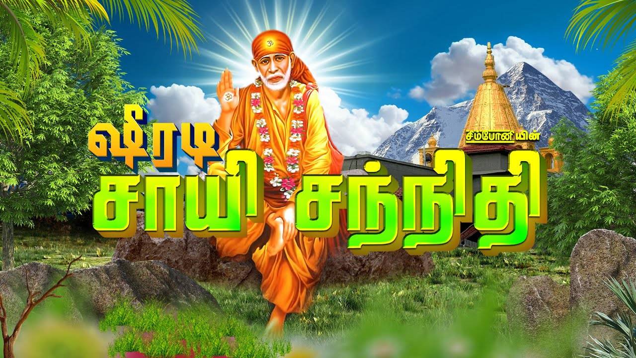 Sai Baba Bhakti Songs Check Out Popular Tamil Devotional Song Shirdi