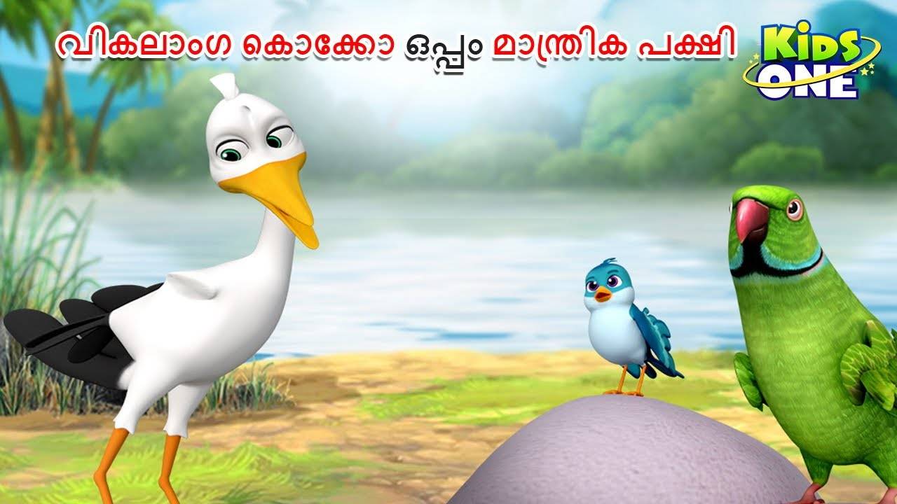 Check Out Latest Kids Malayalam Nursery Story 'Vikalanga Kokko Oppam ...