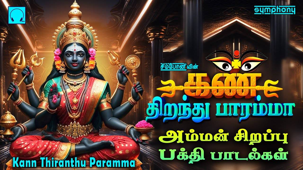 Devi Bhakti Songs: Check Out Popular Tamil Devotional Song 'Kann ...