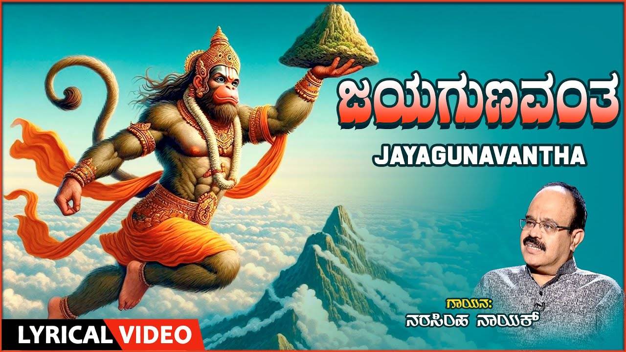 Hanuman Bhakti Song: Watch Popular Kannada Devotional Lyrical Video ...