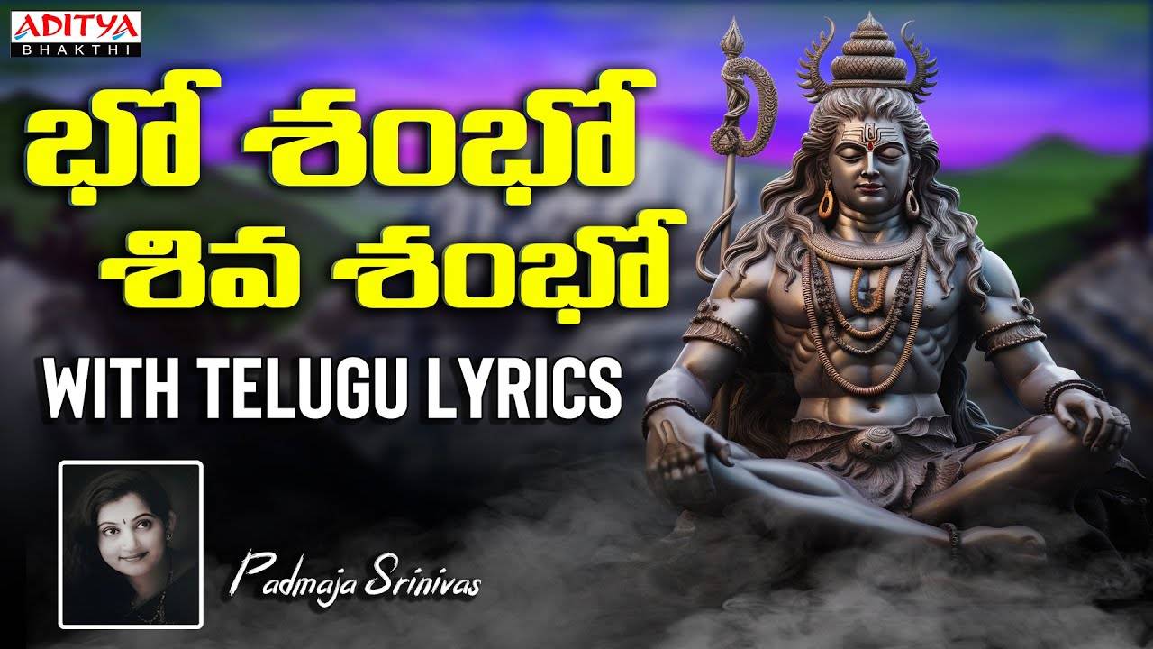 Listen To Popular Telugu Devotional Lyrical Video Song 'Bho Shambho ...