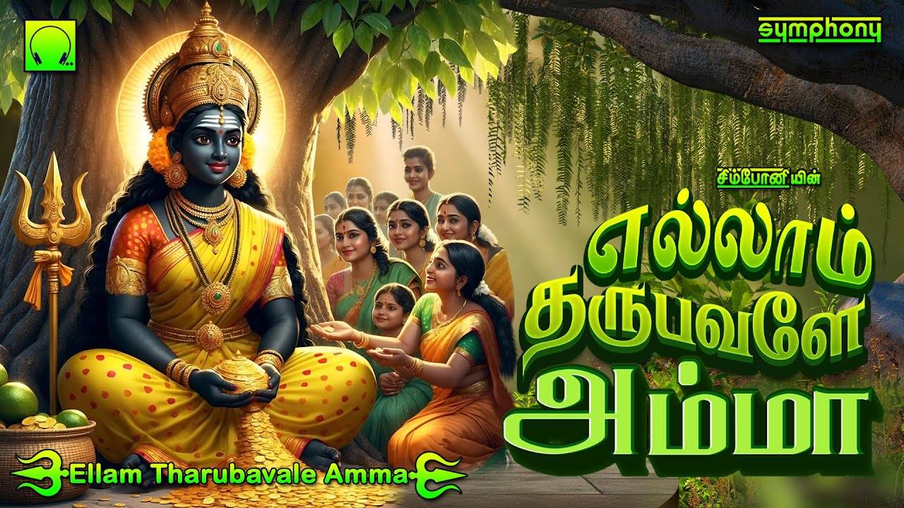 Devi Bhakti Songs: Check Out Popular Tamil Devotional Song 'Ellam ...