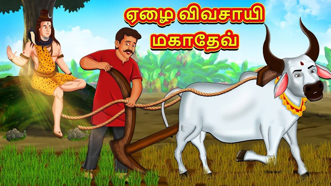 Watch Popular Children Tamil Nursery Story 'Mahadev of Poor Farmer' for ...