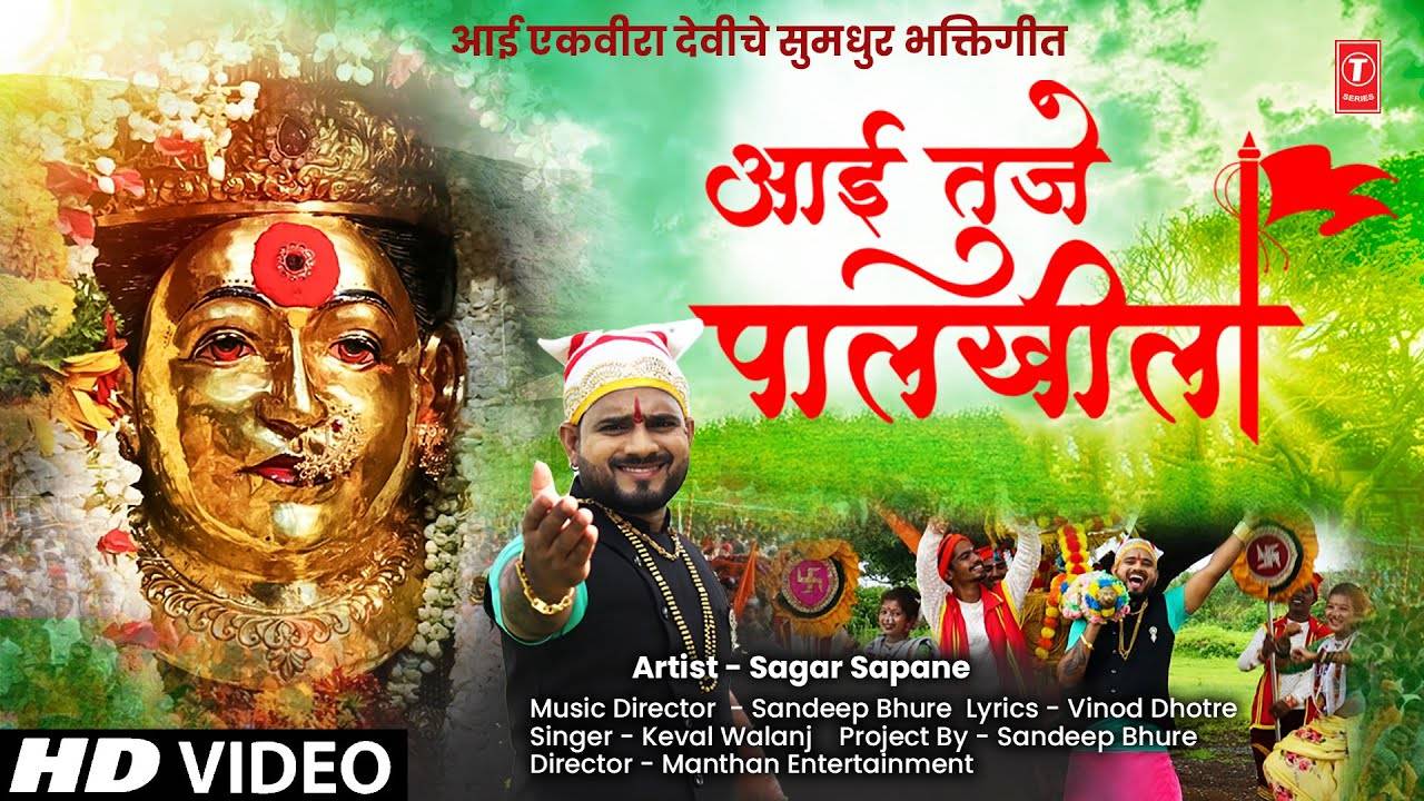 Bhakti Gana: Latest Marathi Devotional Song 'Aai Tujhe Palkhila' Sung ...