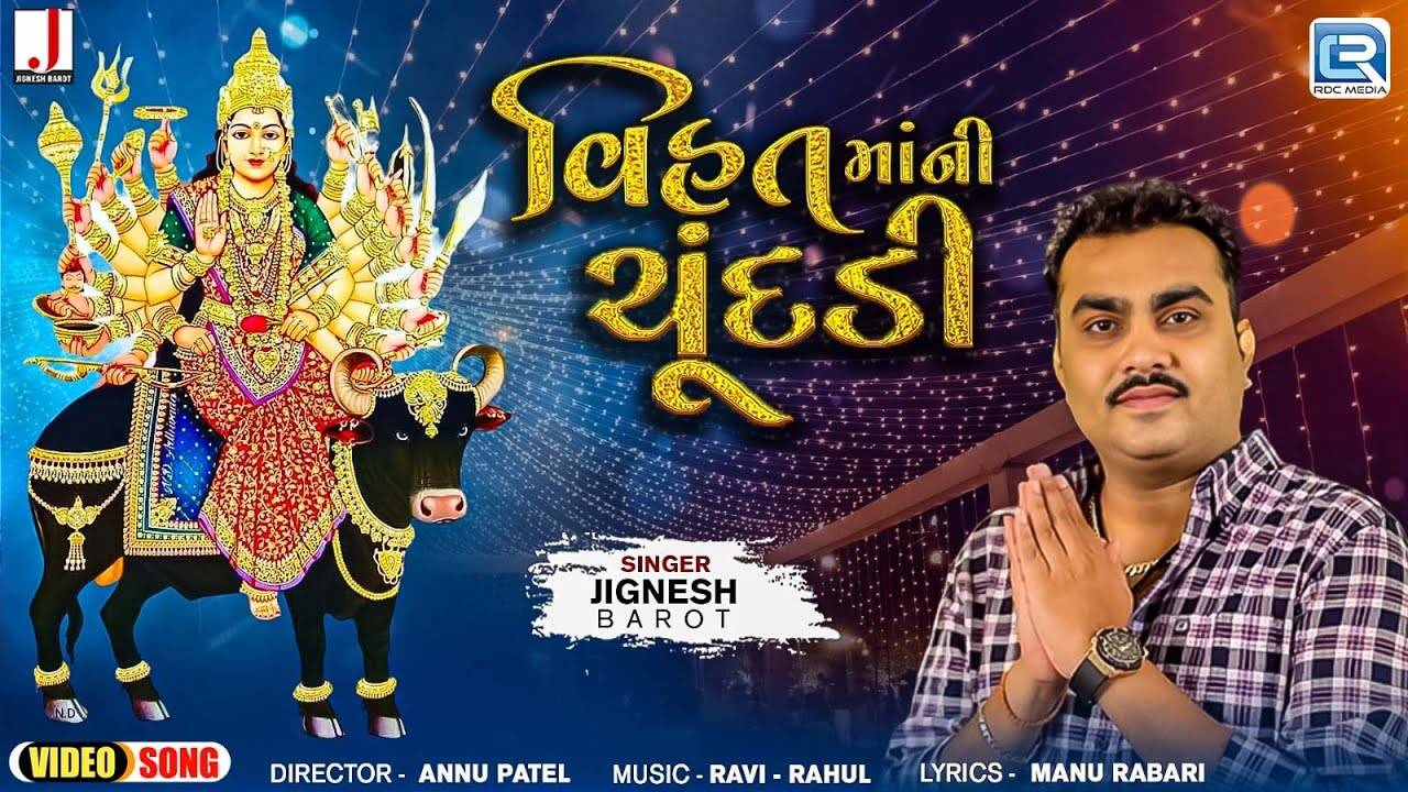 Bhakti Gana: Latest Gujarati Devi Geet 'Vihat Maa Ni Chundadi' Sung By ...