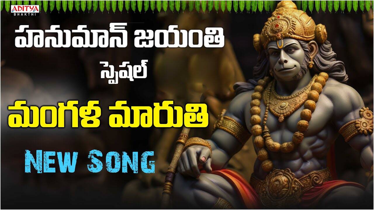 Hanuman Bhakti Song: Check Out Popular Telugu Devotional Song 'Mangala ...