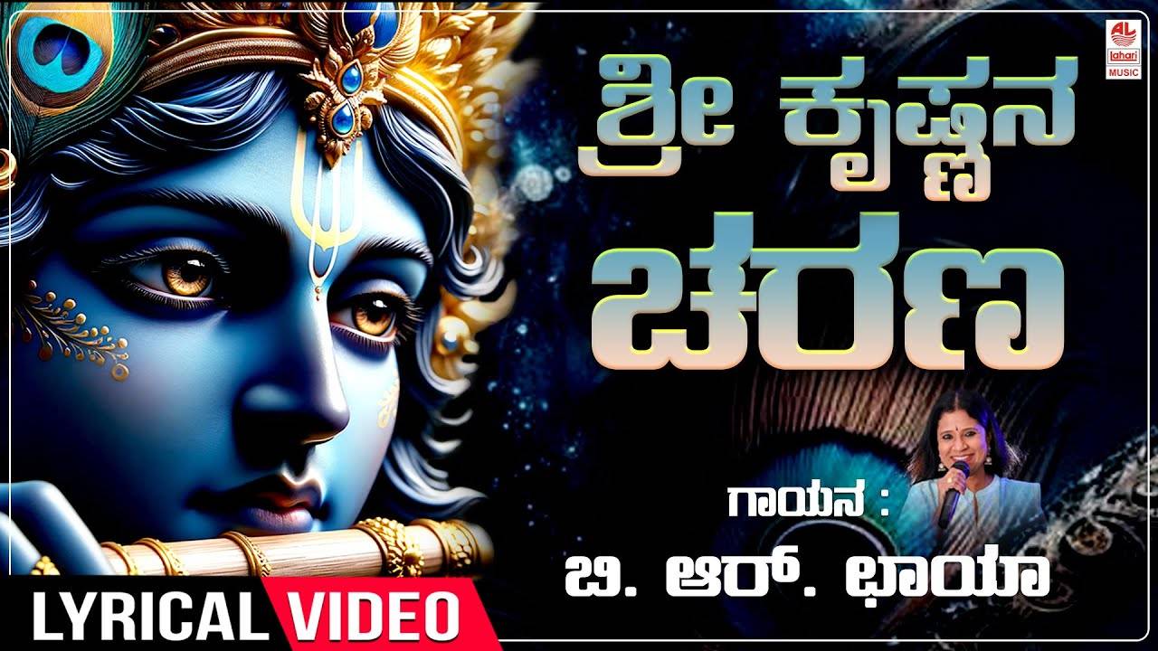 Krishna Bhakti Song: Check Out Popular Kannada Devotional Lyrical Video ...