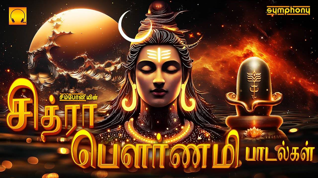 Shiva Bhakti Songs: Check Out Popular Tamil Devotional Song 'Chitra ...