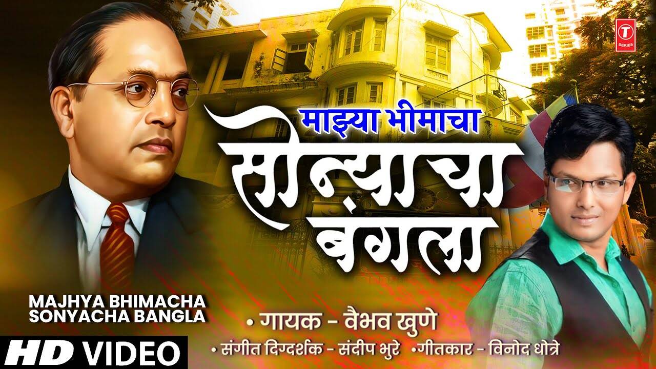 Watch The Latest Marathi Devotional Song Majhya Bhimacha Sonyacha ...